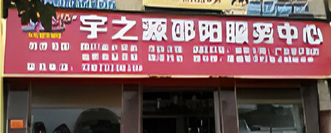 邵陽(yáng)服務(wù)中心